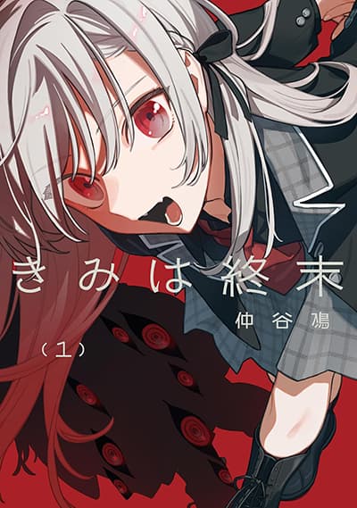 Kimi wa Shuumatsu Kimi wa Shuumatsu