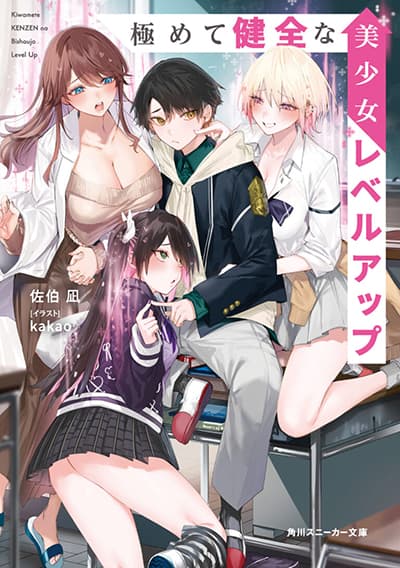 Kiwamete KENZEN na Bishoujo Level Up Kiwamete KENZEN na Bishoujo Level Up