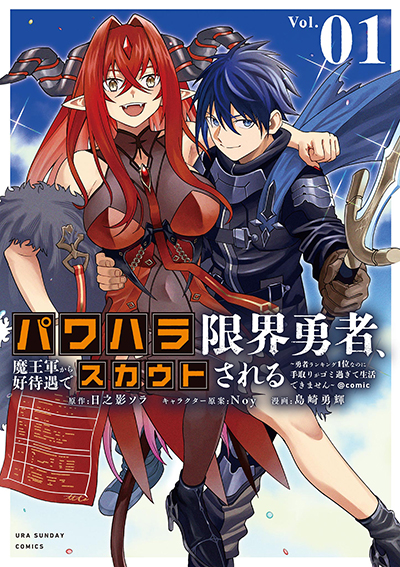 Power-Hara Genkai Yuusha, Maougun kara Koutaiguu de Scout sareru – Yuusha Ranking 1-i na no ni Tedori ga Gomi sugite Seikatsu Dekimasen Power-Hara Genkai Yuusha, Maougun kara Koutaiguu de Scout sareru – Yuusha Ranking 1-i na no ni Tedori ga Gomi sugite Seikatsu Dekimasen