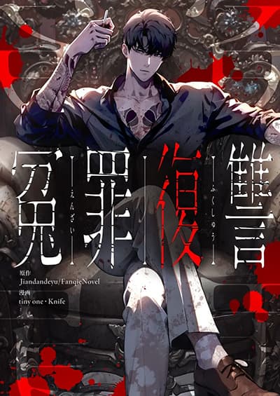 Revenge of the Falsely Accused Revenge of the Falsely Accused