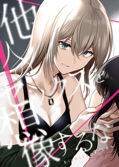 Tanin no Sex o Souzou suru na