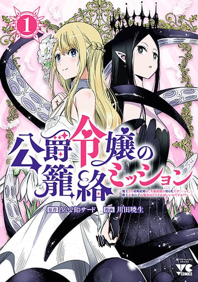 The Duke’s Daughter’s Mission to Seduce the Demon King, Humanity’s Final Gambit: A Political Marriage with the Demon King! …Hang On, But What am I Supposed to Do If the Demon King is a Girl!? The Duke’s Daughter’s Mission to Seduce the Demon King, Humanity’s Final Gambit: A Political Marriage with the Demon King! …Hang On, But What am I Supposed to Do If the Demon King is a Girl!?