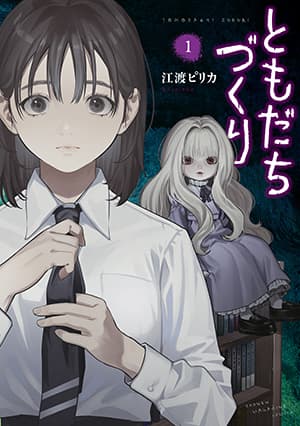 Tomodachi Zukuri