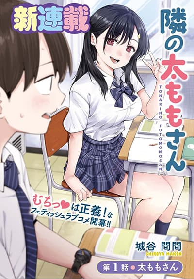 Tonari no Futomomo-san Tonari no Futomomo-san