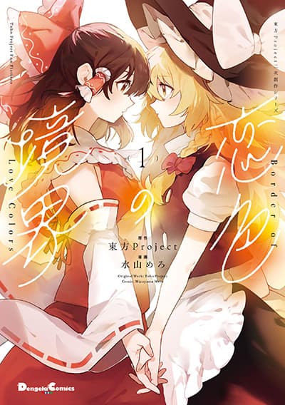 Touhou – Koiro no Kyoukai Touhou – Koiro no Kyoukai