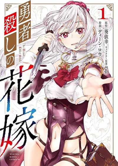 Yuusha-goroshi no Hanayome Yuusha-goroshi no Hanayome