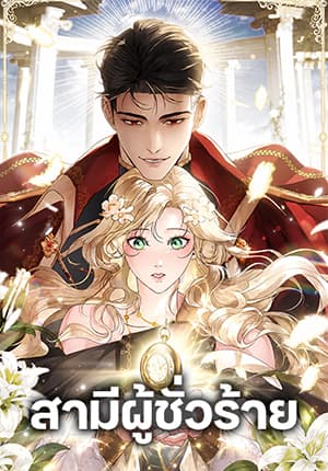 A Wicked Husband