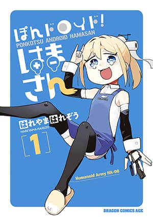 Pondroid! Hama-san 1 Bahasa Indonesia